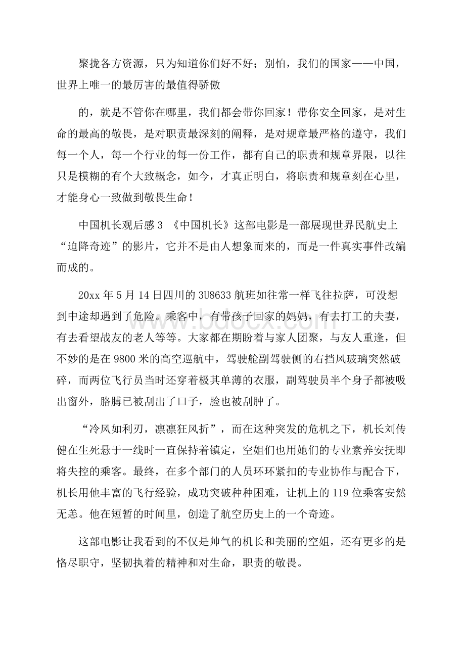 精中国机长观后感11篇.docx_第3页