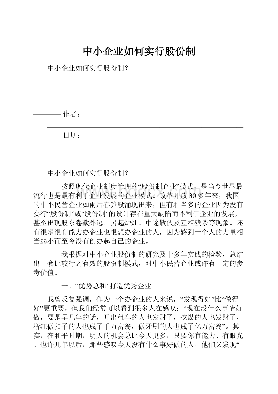 中小企业如何实行股份制.docx