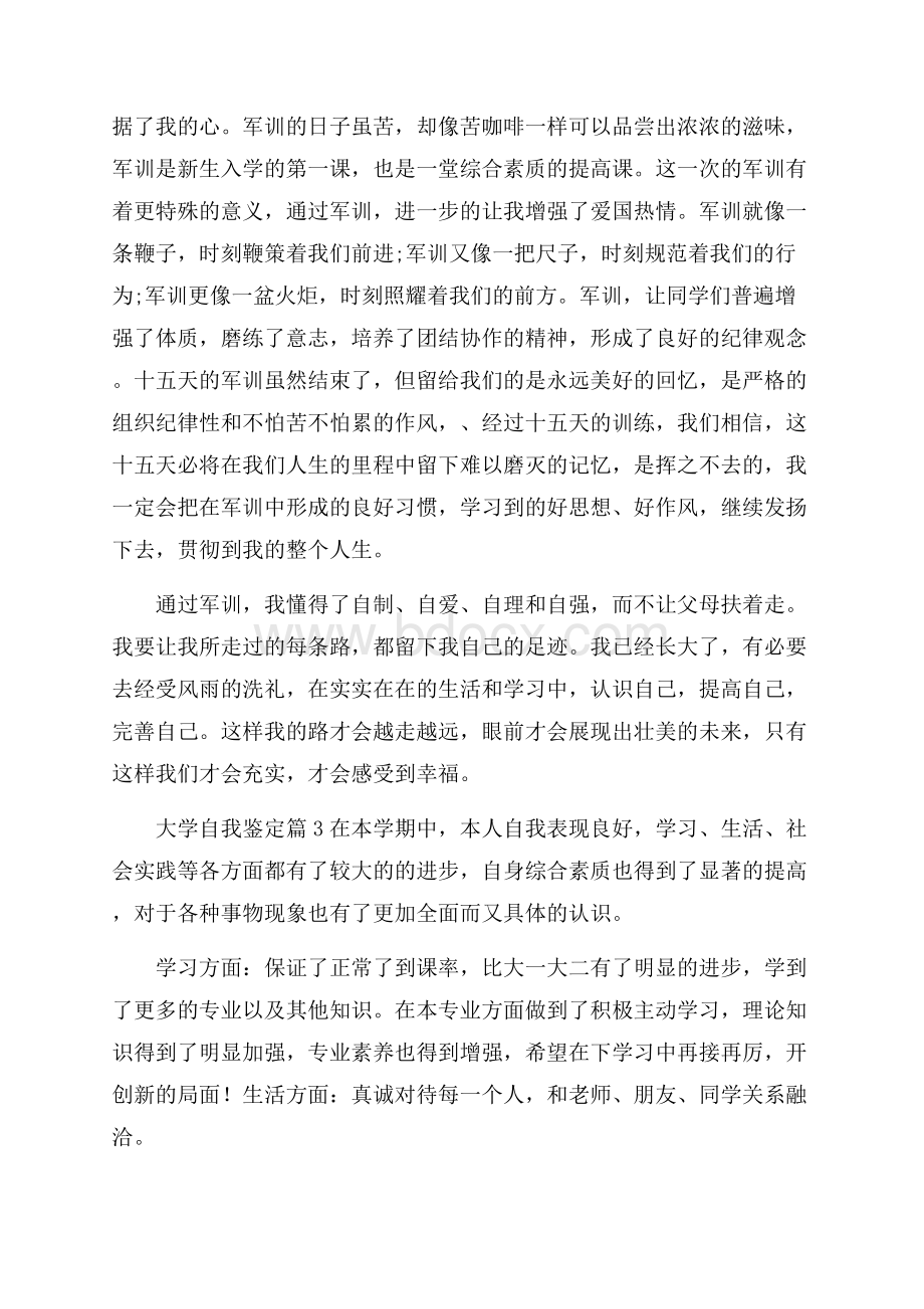 大学自我鉴定范文集合8篇.docx_第3页