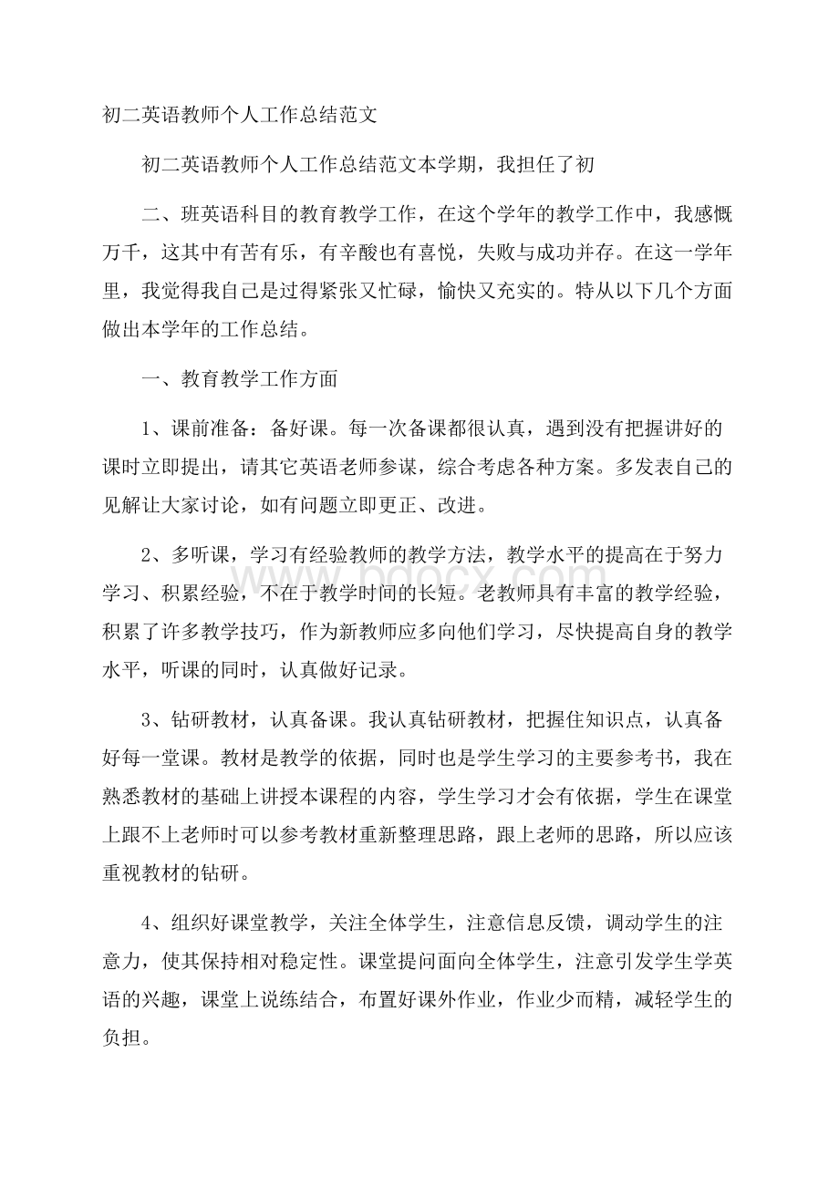 初二英语教师个人工作总结范文.docx_第1页