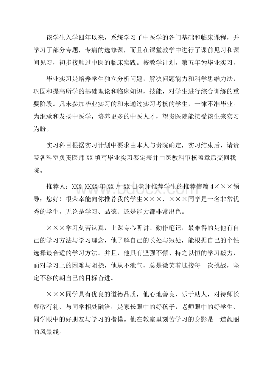 关于老师推荐学生的推荐信模板汇编六篇.docx_第3页