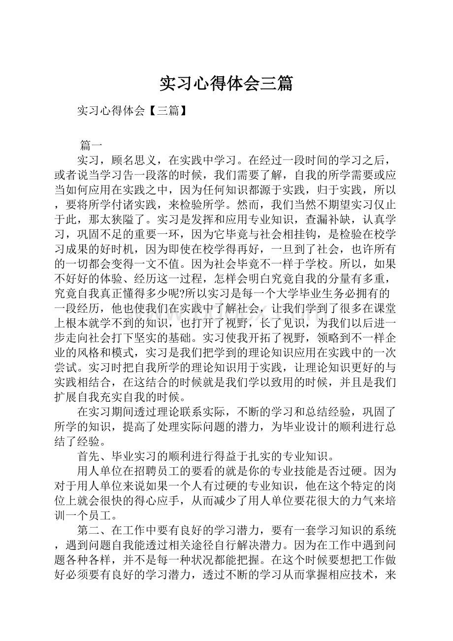 实习心得体会三篇.docx_第1页