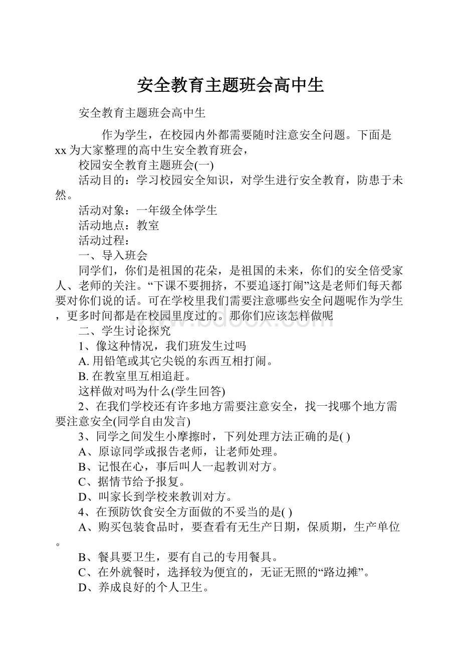 安全教育主题班会高中生.docx_第1页