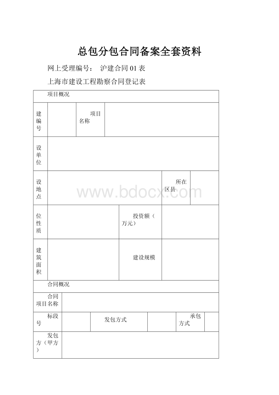 总包分包合同备案全套资料.docx_第1页