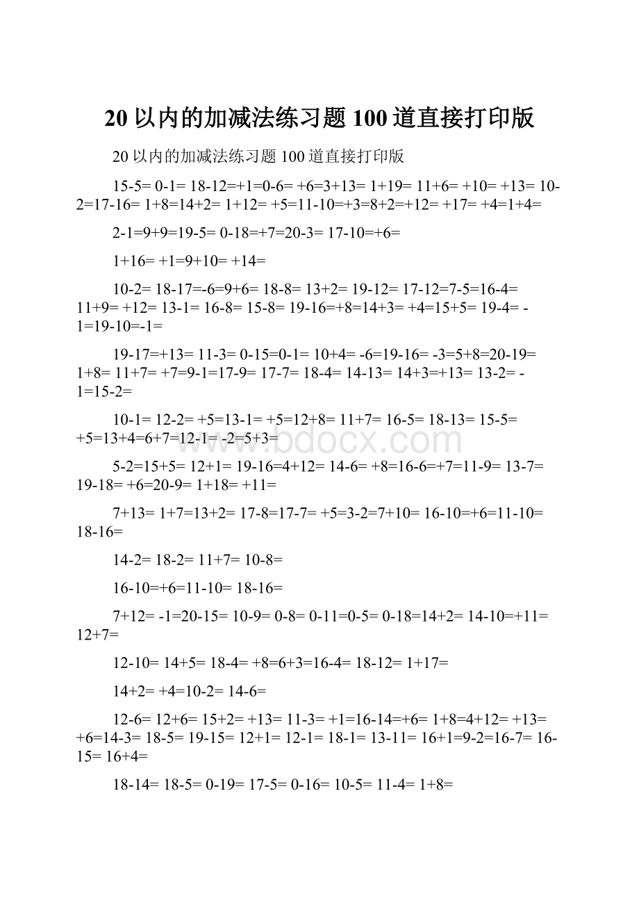 20以内的加减法练习题100道直接打印版.docx_第1页