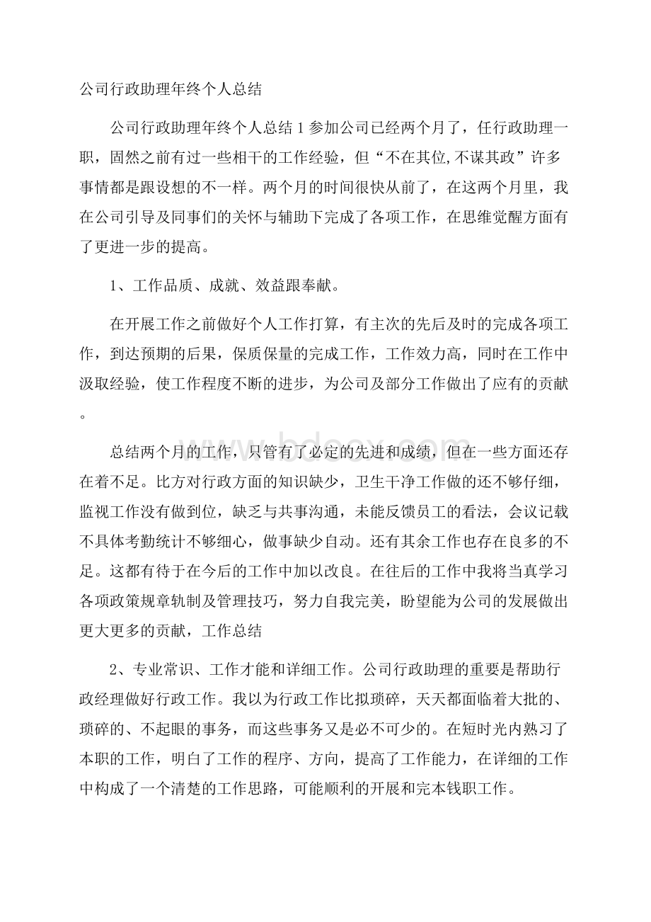 公司行政助理年终个人总结.docx