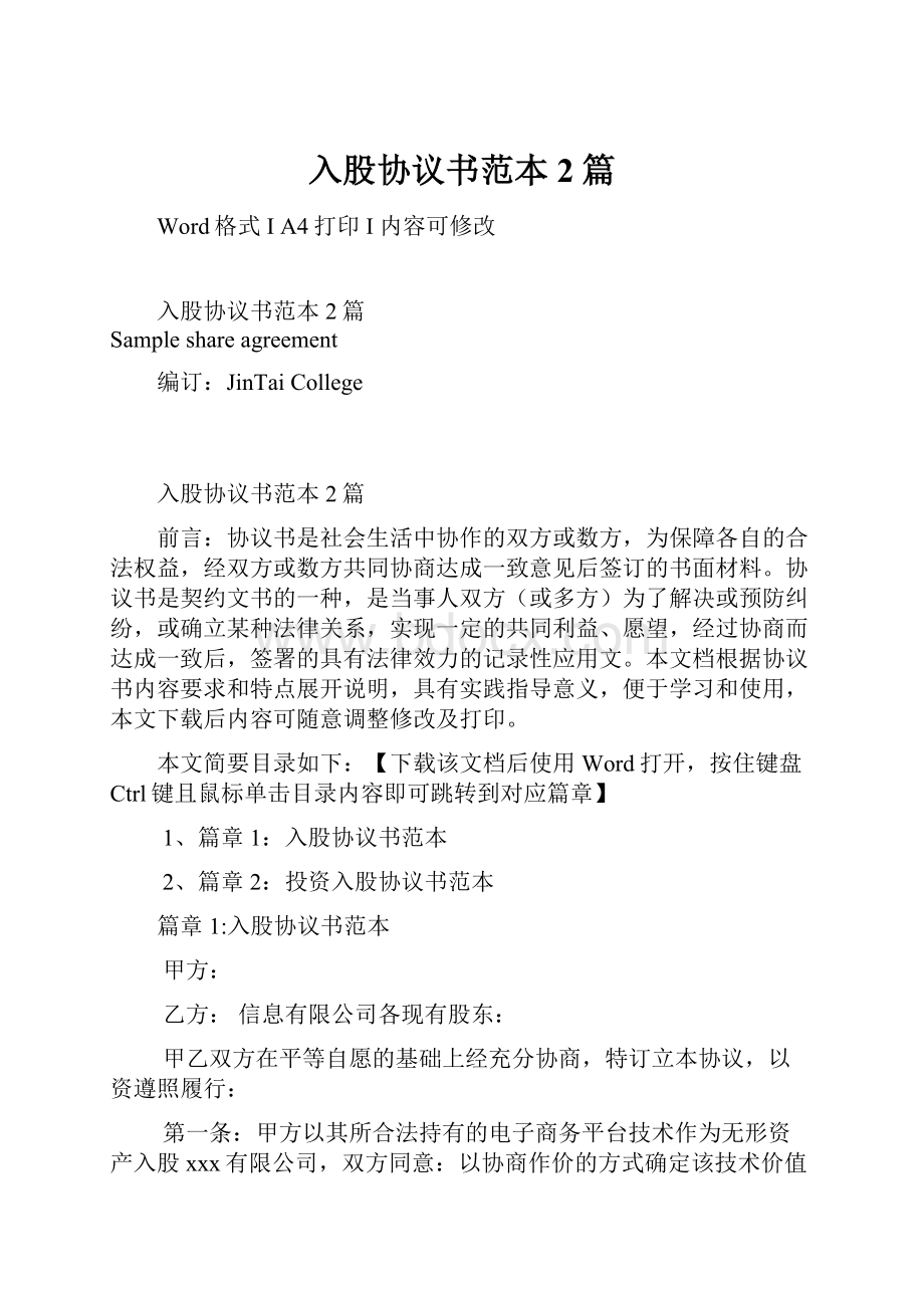 入股协议书范本2篇.docx