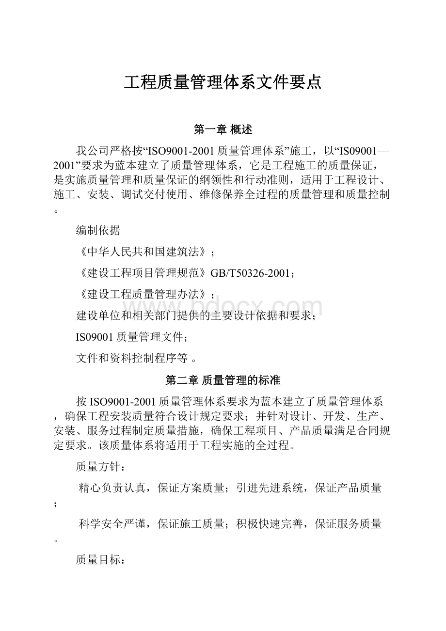 工程质量管理体系文件要点.docx_第1页