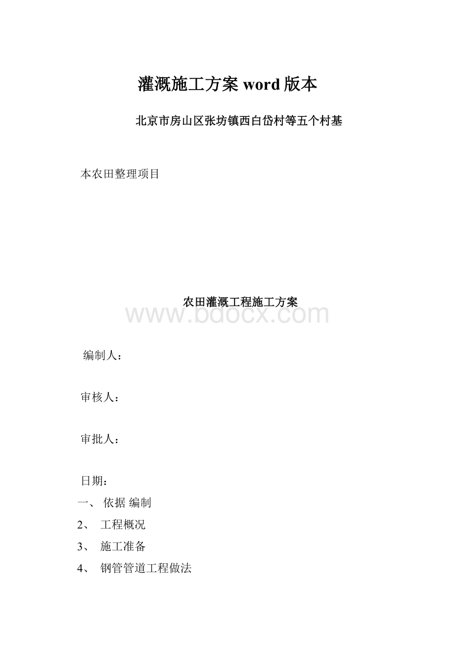 灌溉施工方案word版本.docx_第1页