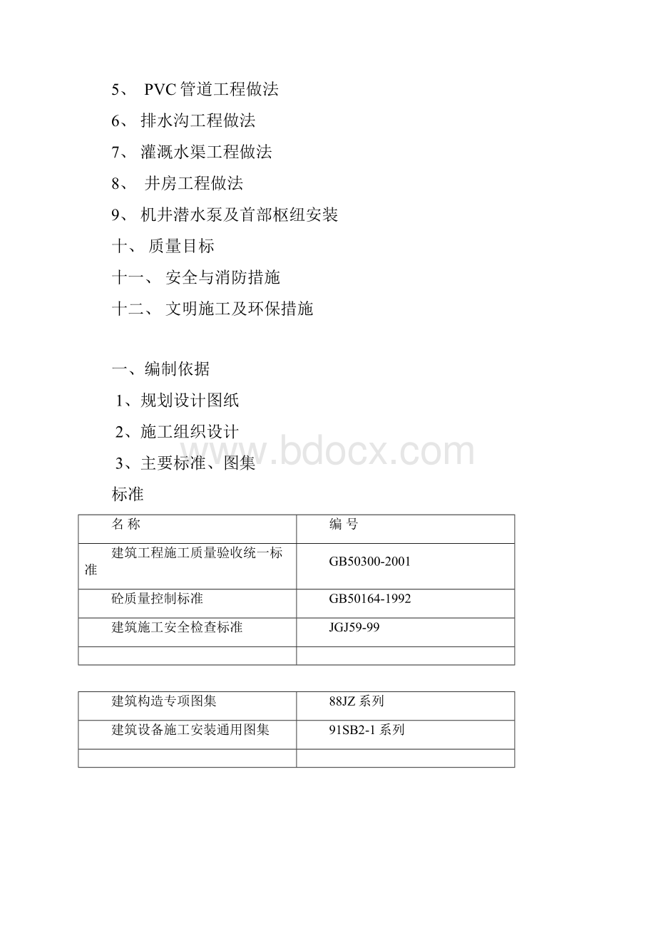 灌溉施工方案word版本.docx_第2页