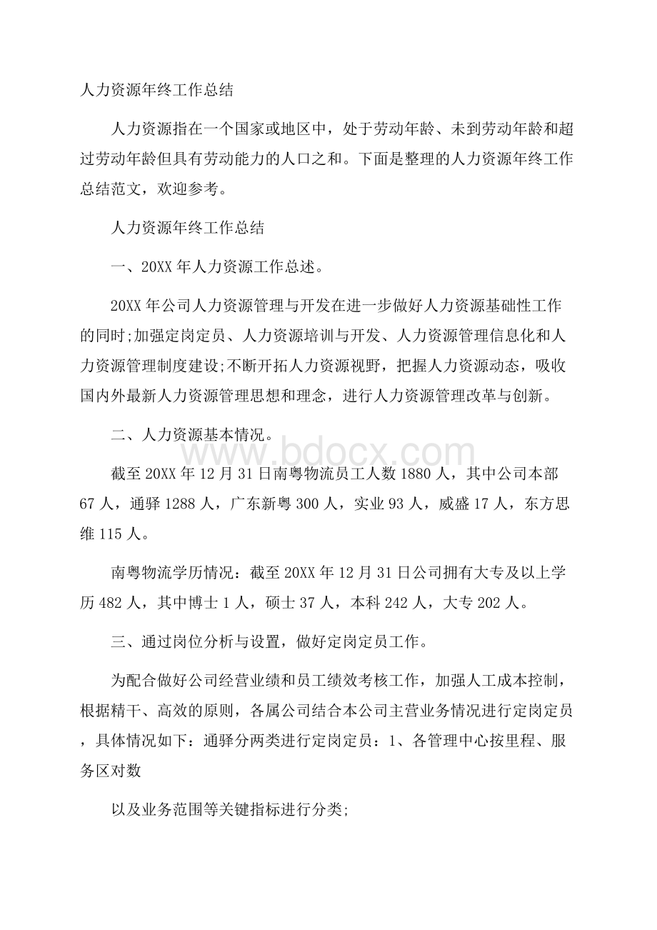 人力资源年终工作总结.docx_第1页