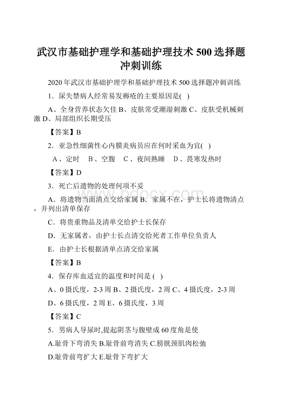 武汉市基础护理学和基础护理技术500选择题冲刺训练.docx