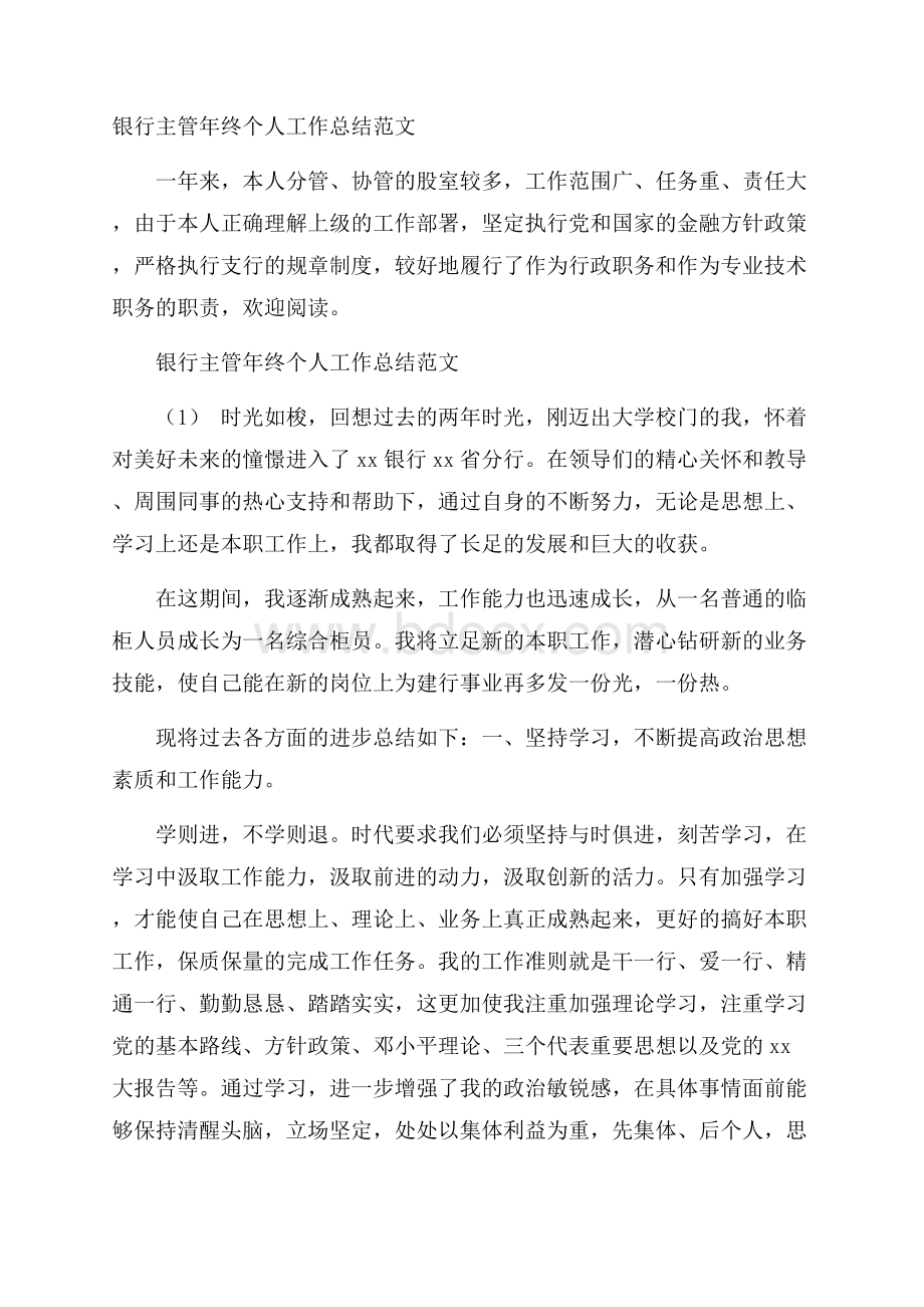 银行主管年终个人工作总结范文.docx_第1页