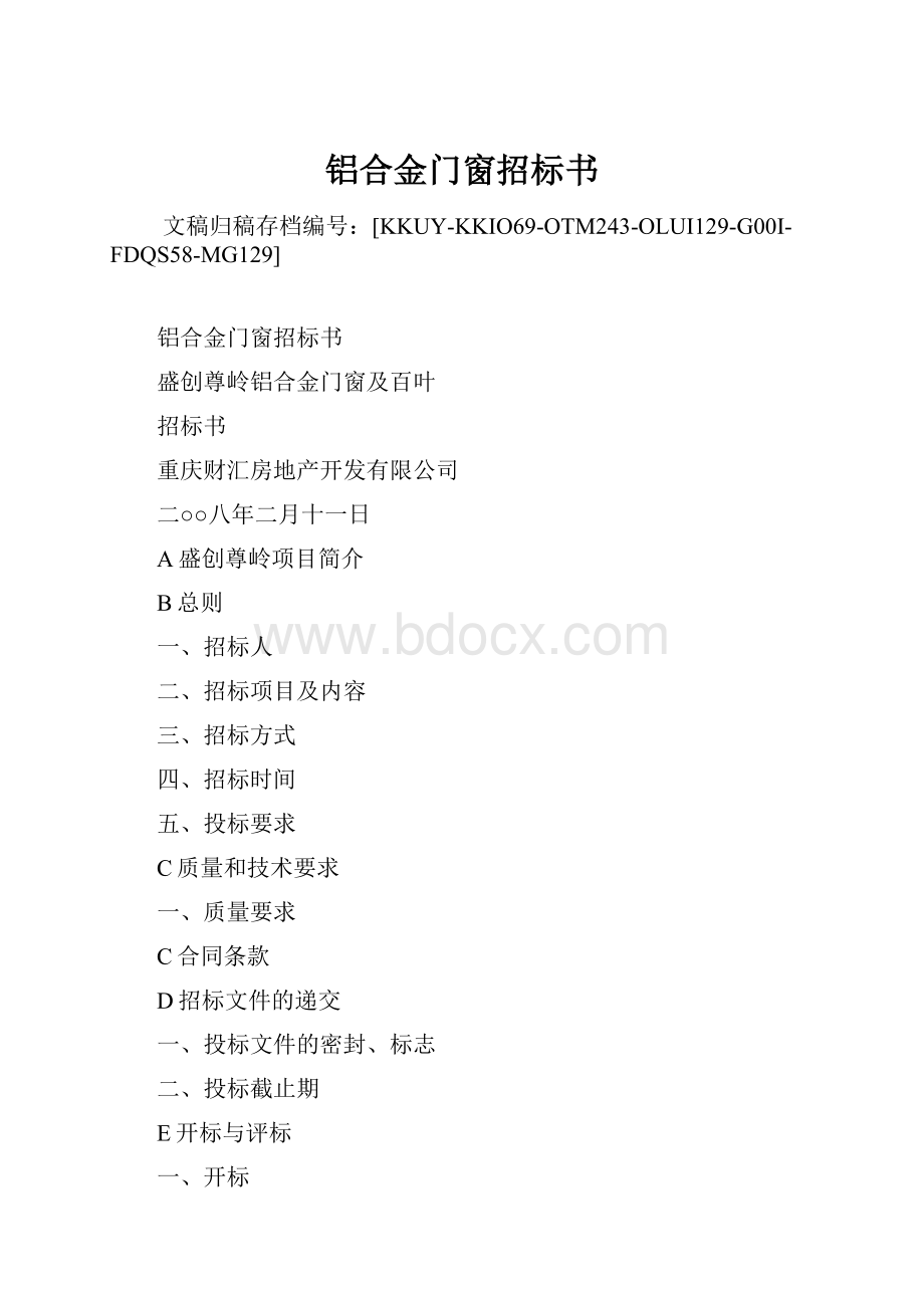 铝合金门窗招标书.docx