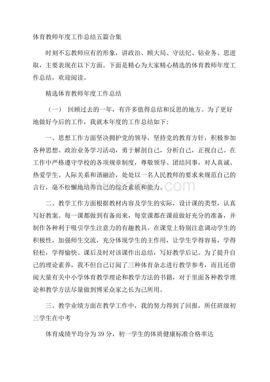 体育教师年度工作总结五篇合集.docx_第1页