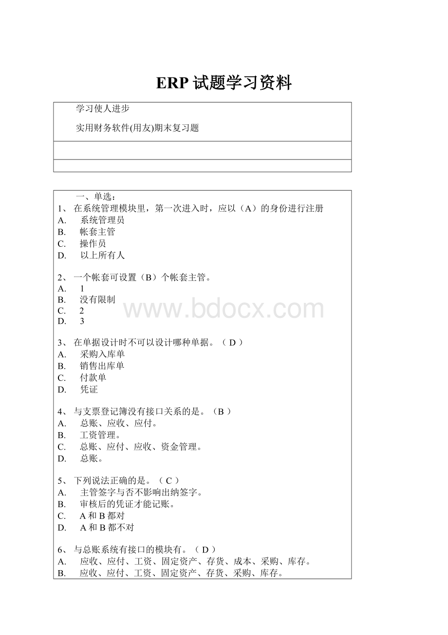 ERP试题学习资料.docx_第1页