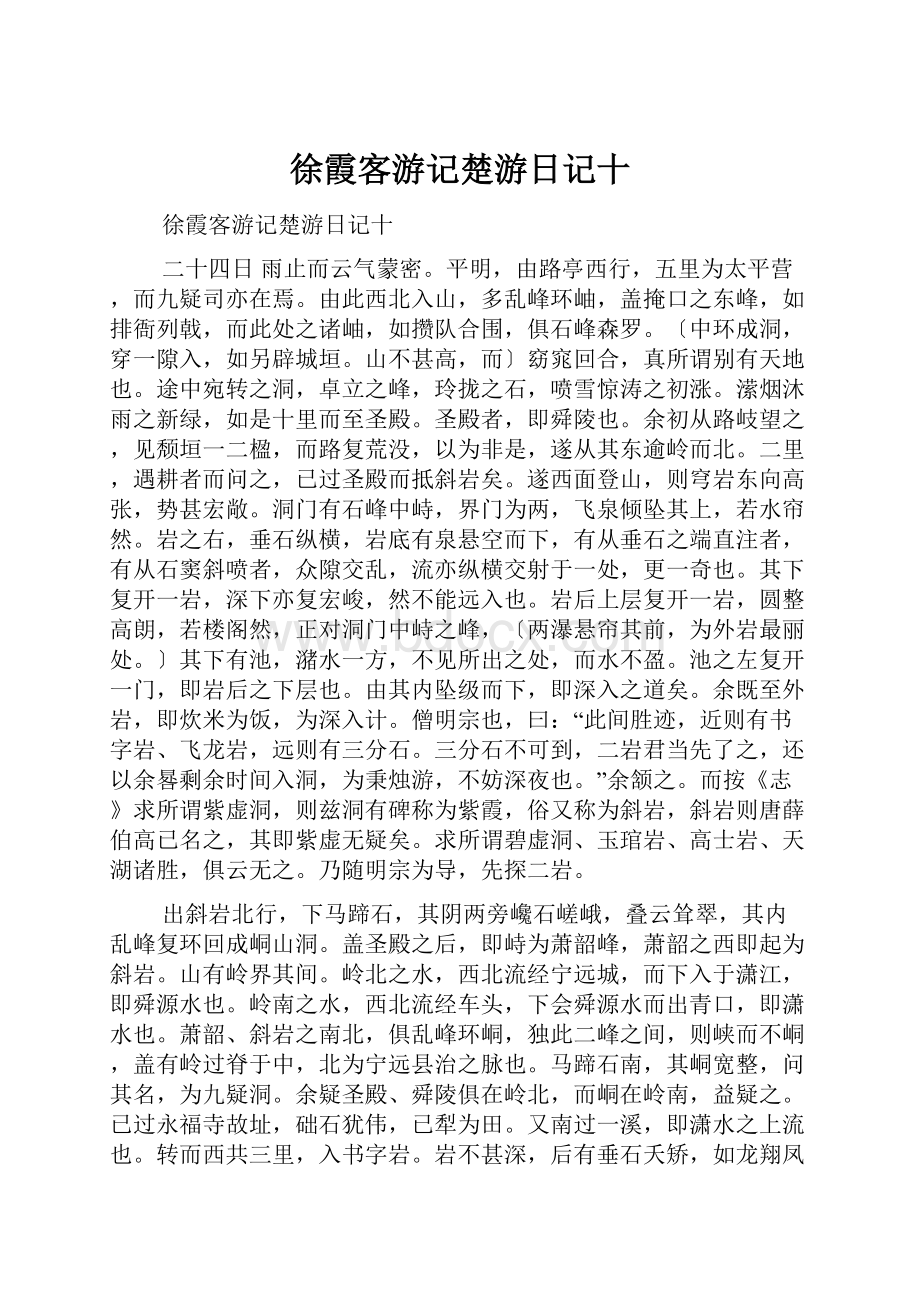 徐霞客游记楚游日记十.docx_第1页