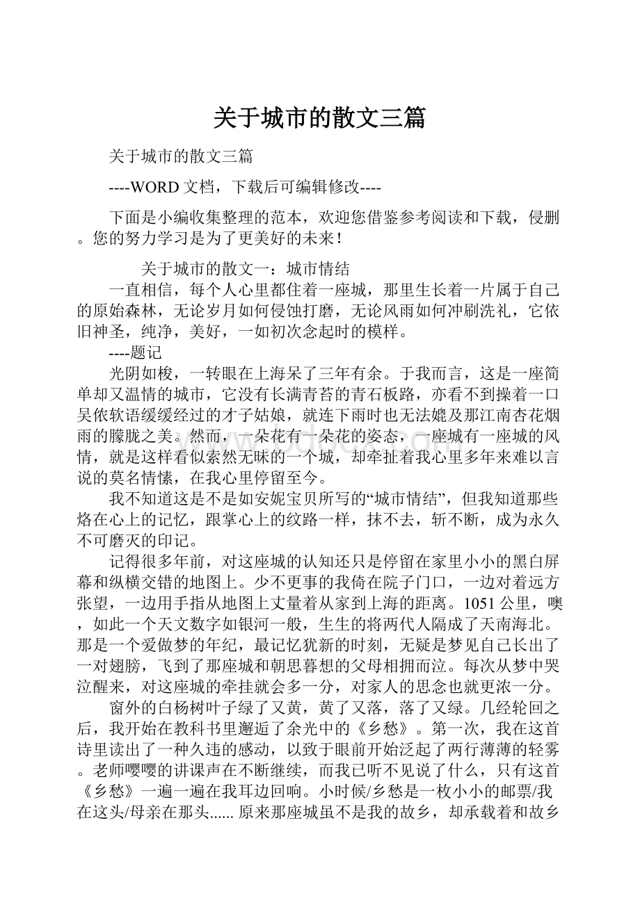 关于城市的散文三篇.docx_第1页