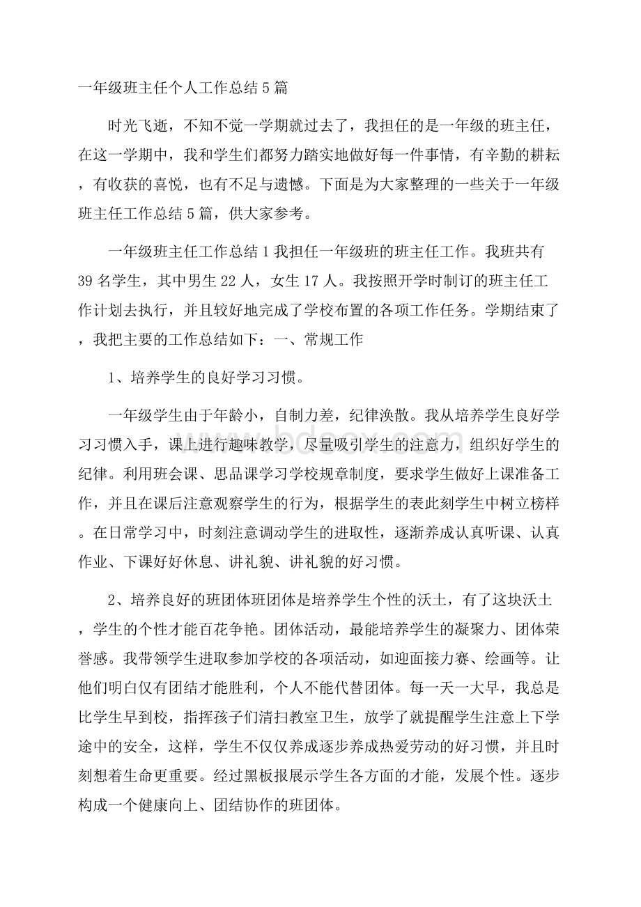 一年级班主任个人工作总结5篇.docx_第1页