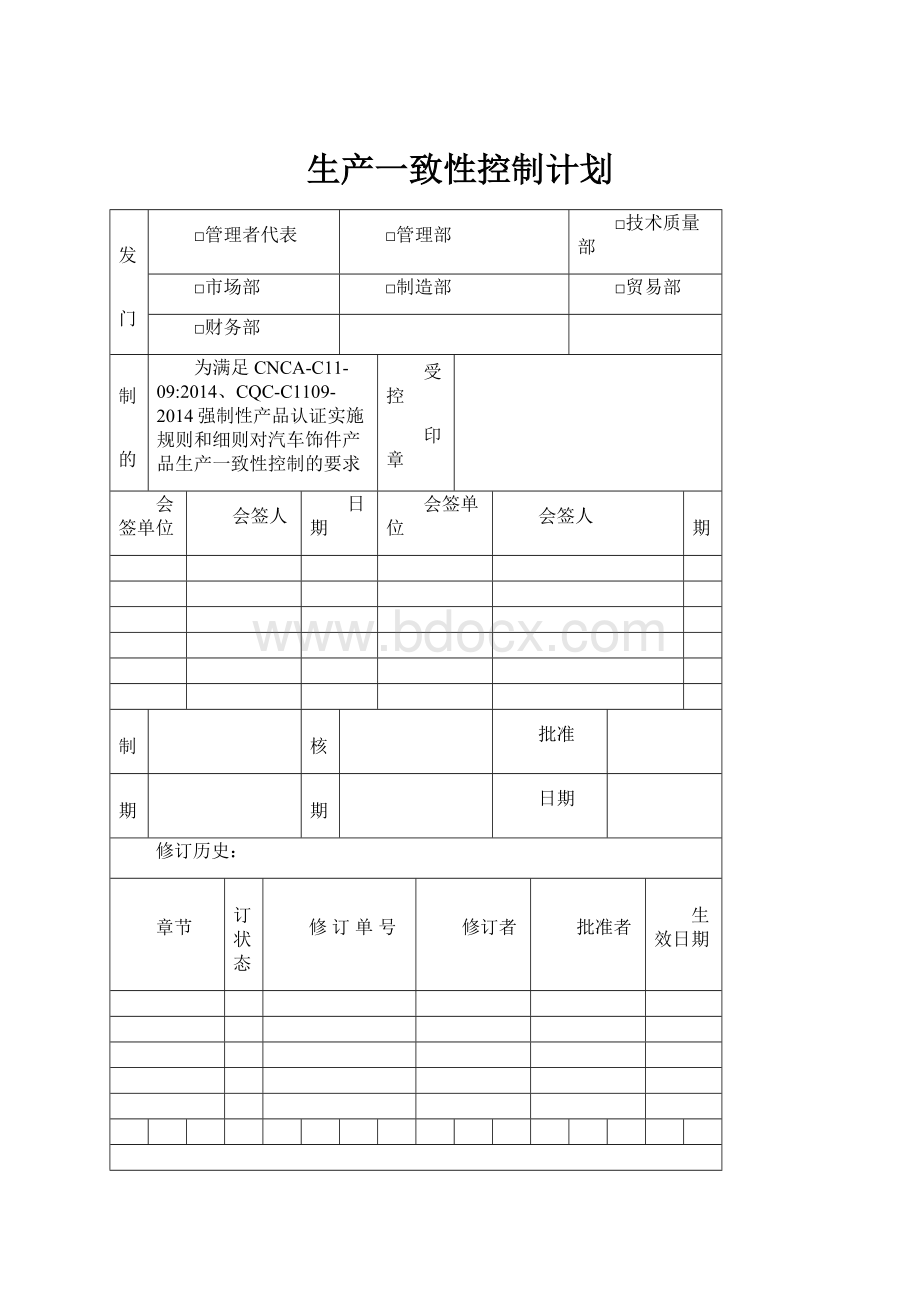 生产一致性控制计划.docx_第1页