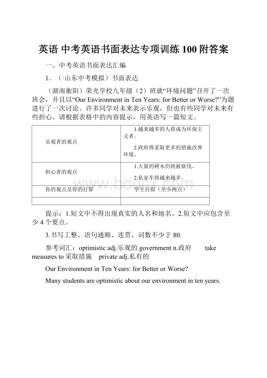 英语 中考英语书面表达专项训练100附答案.docx_第1页