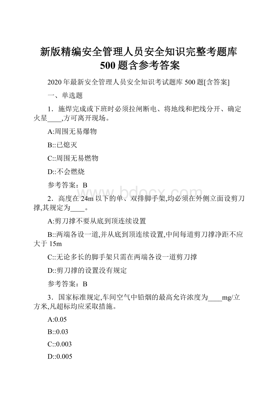 新版精编安全管理人员安全知识完整考题库500题含参考答案.docx_第1页