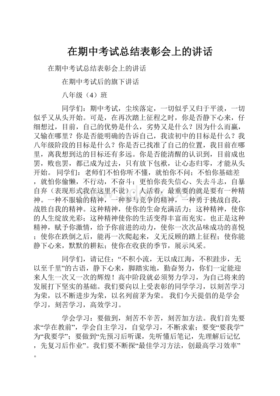 在期中考试总结表彰会上的讲话.docx_第1页