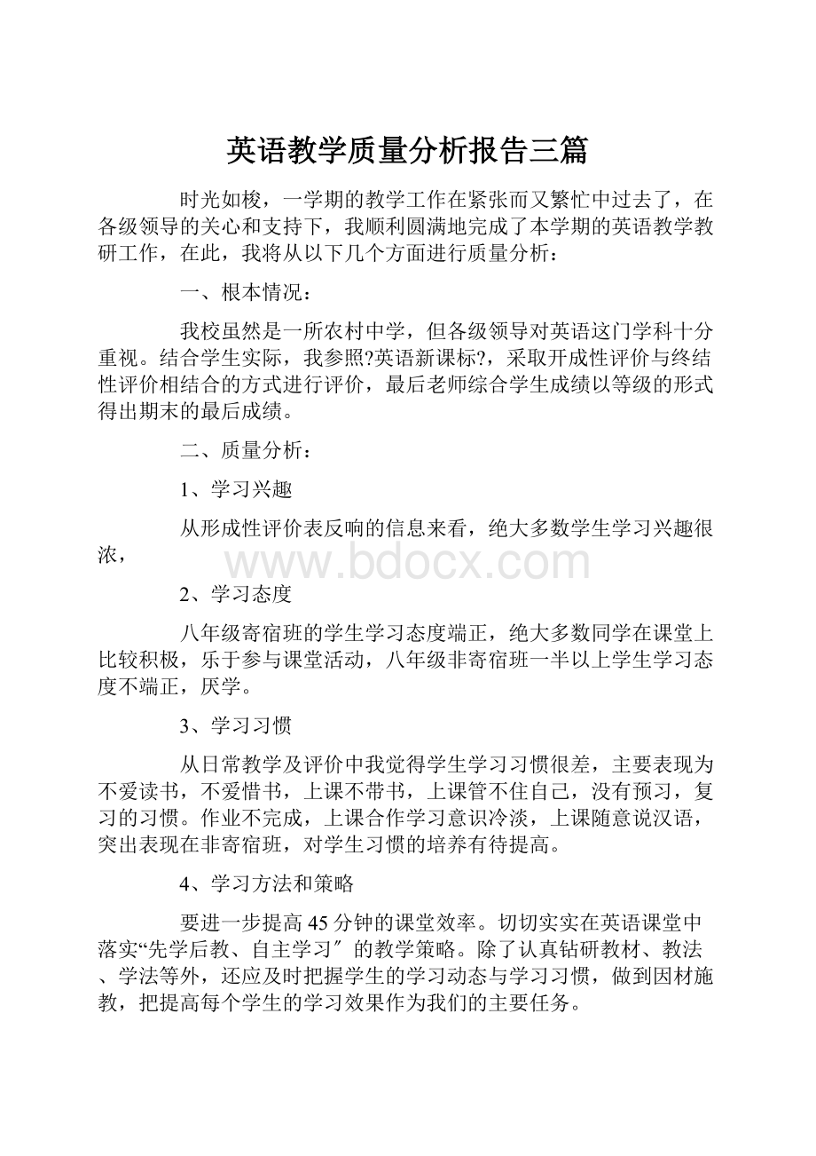 英语教学质量分析报告三篇.docx_第1页