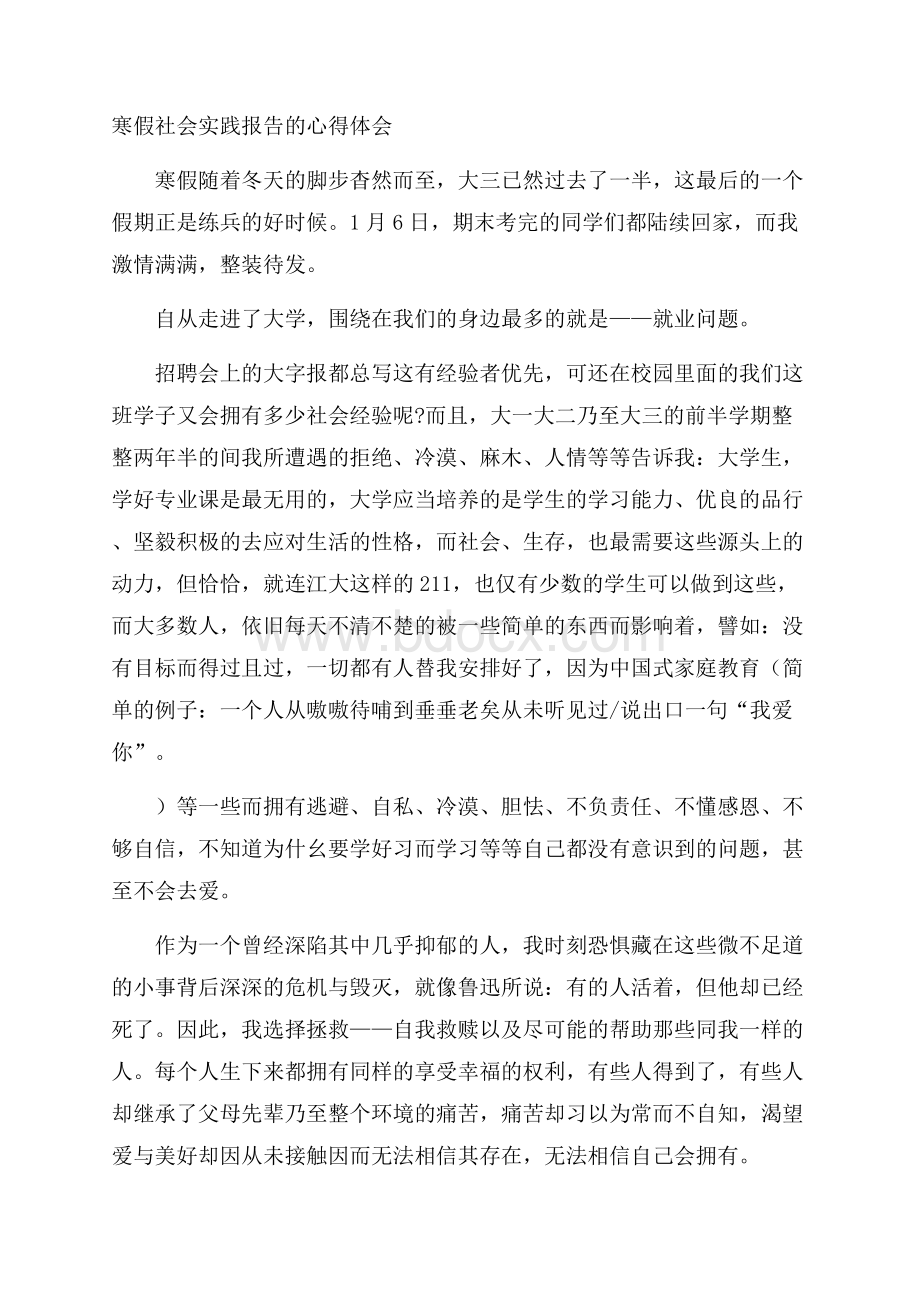 寒假社会实践报告的心得体会.docx