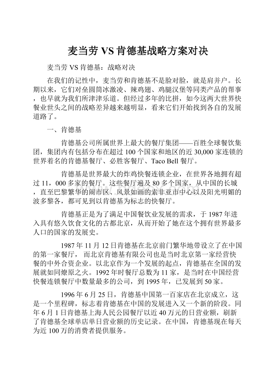 麦当劳VS肯德基战略方案对决.docx_第1页