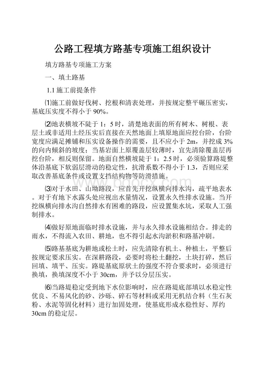 公路工程填方路基专项施工组织设计.docx