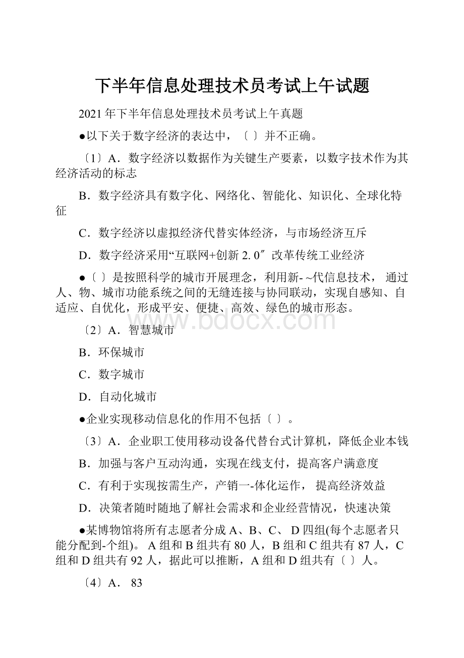 下半年信息处理技术员考试上午试题.docx_第1页