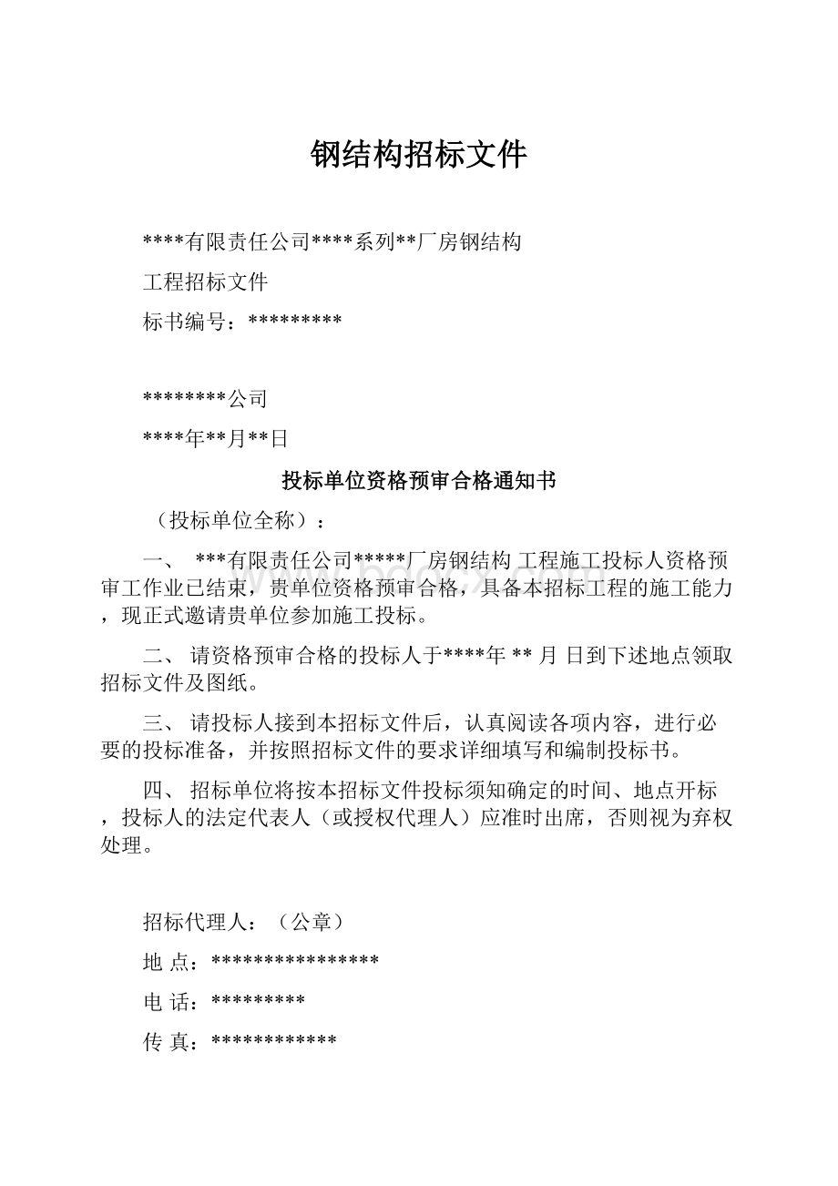 钢结构招标文件.docx