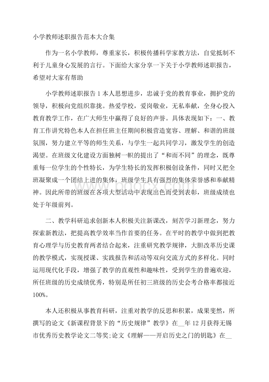 小学教师述职报告范本大合集.docx_第1页