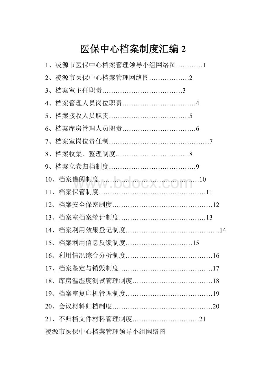 医保中心档案制度汇编2.docx_第1页