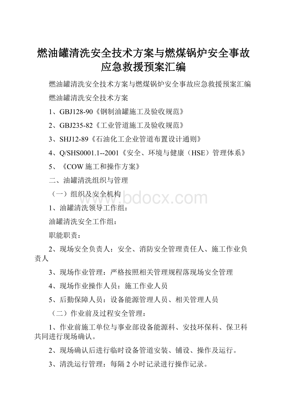 燃油罐清洗安全技术方案与燃煤锅炉安全事故应急救援预案汇编.docx_第1页