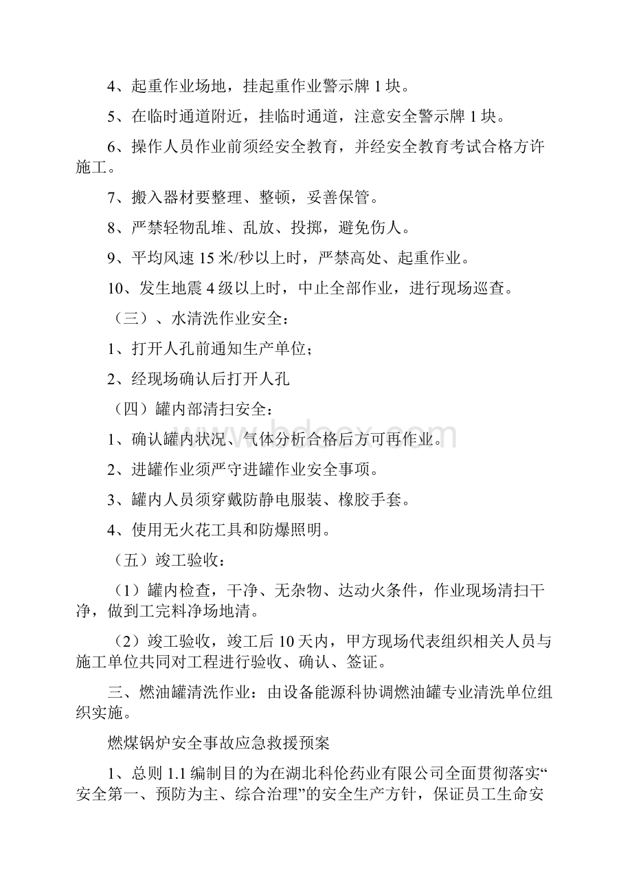 燃油罐清洗安全技术方案与燃煤锅炉安全事故应急救援预案汇编.docx_第2页