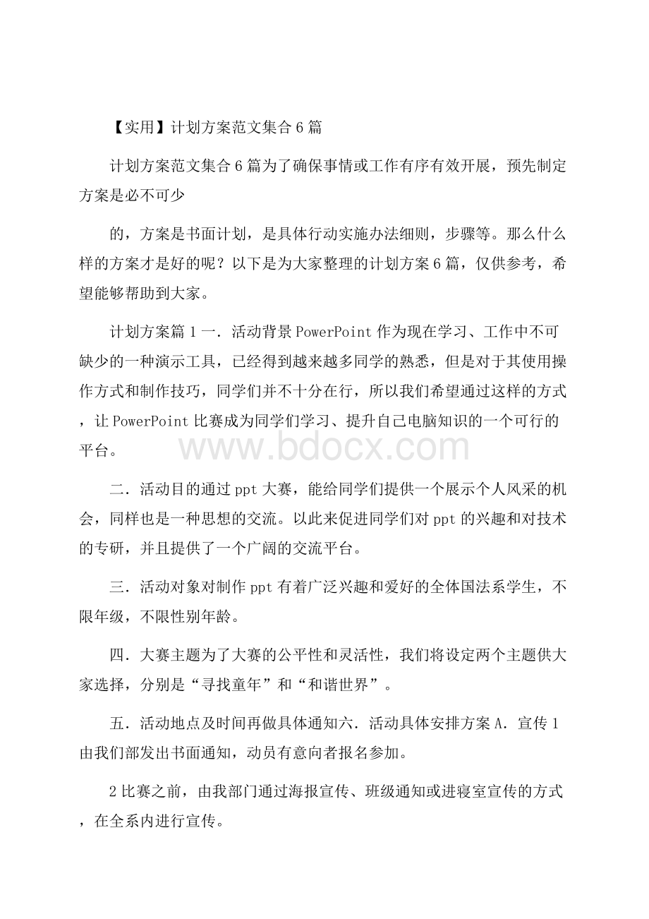 实用计划方案范文集合6篇.docx