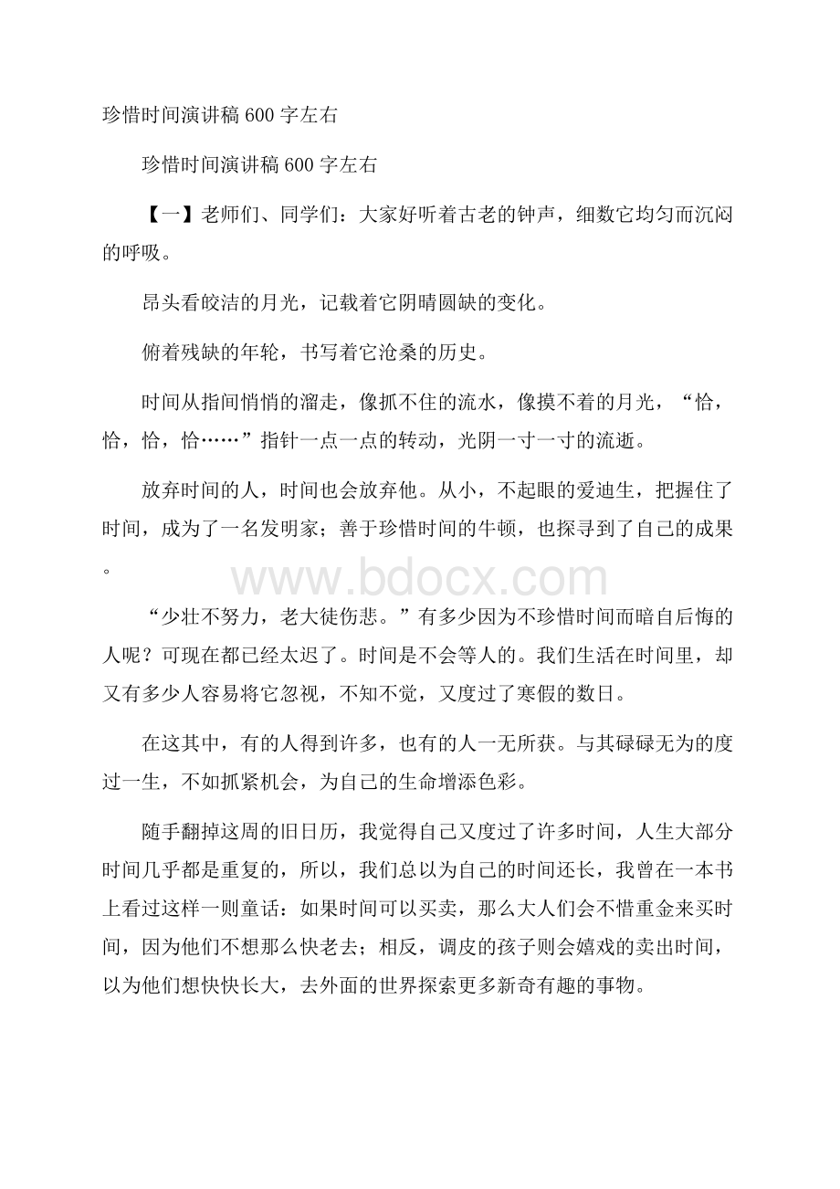 珍惜时间演讲稿600字左右.docx_第1页