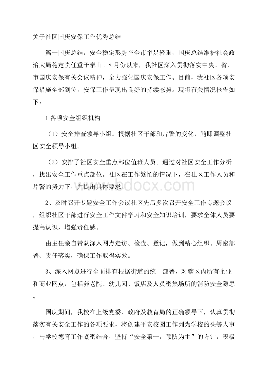 关于社区国庆安保工作优秀总结.docx_第1页