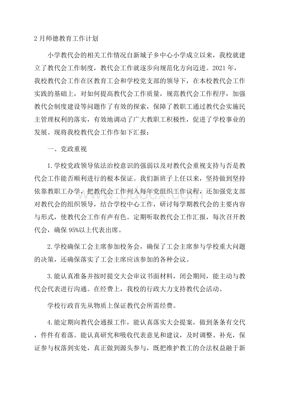 师德教育工作计划.docx_第1页