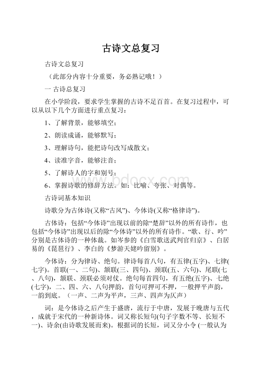 古诗文总复习.docx_第1页