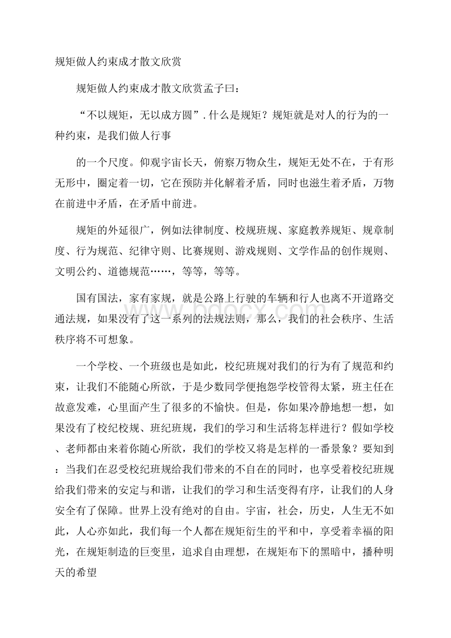 规矩做人 约束成才散文欣赏.docx