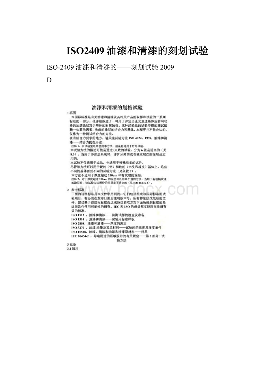 ISO2409油漆和清漆的刻划试验.docx_第1页