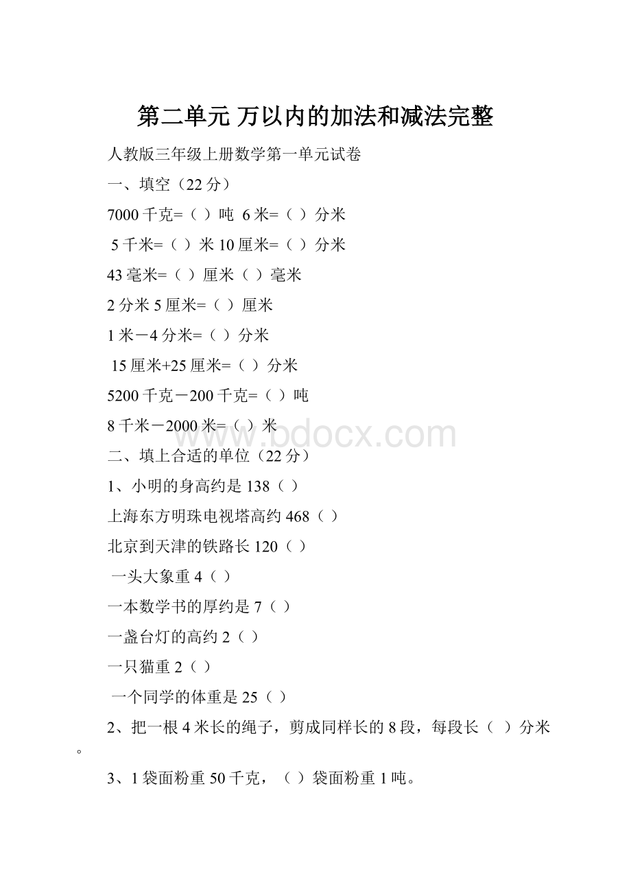 第二单元 万以内的加法和减法完整.docx_第1页