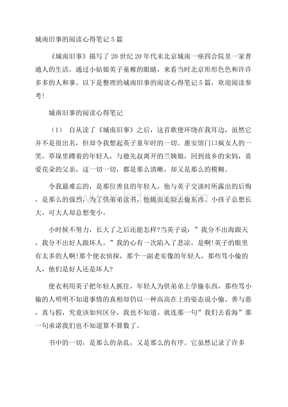 城南旧事的阅读心得笔记5篇.docx