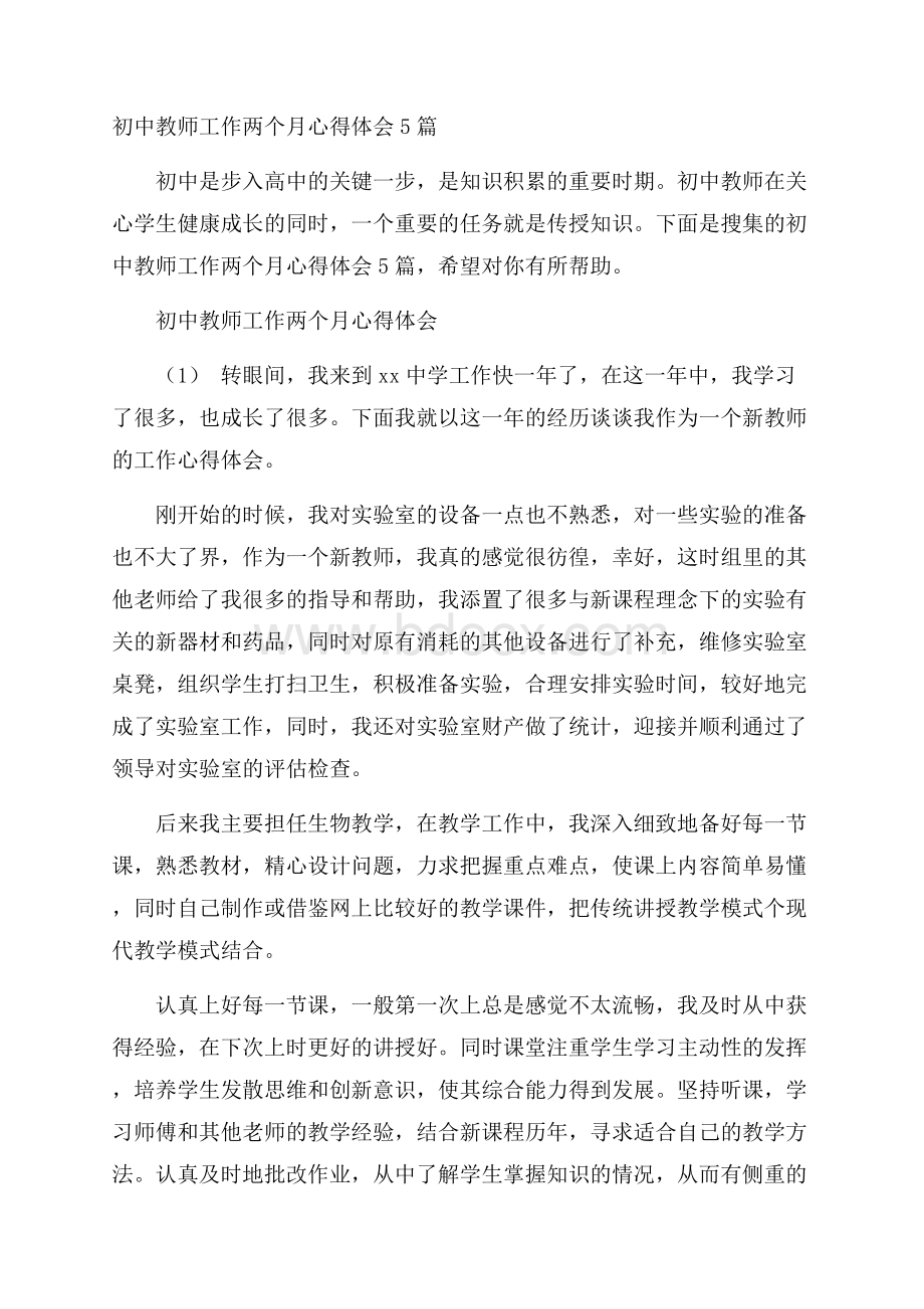 初中教师工作两个月心得体会5篇.docx