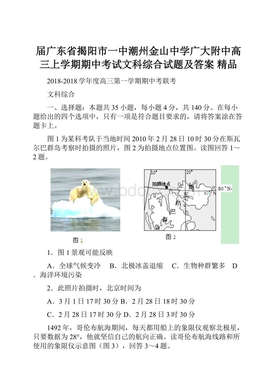 届广东省揭阳市一中潮州金山中学广大附中高三上学期期中考试文科综合试题及答案 精品.docx_第1页