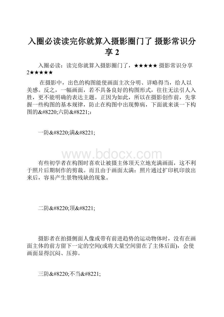 入圈必读读完你就算入摄影圈门了 摄影常识分享2.docx_第1页