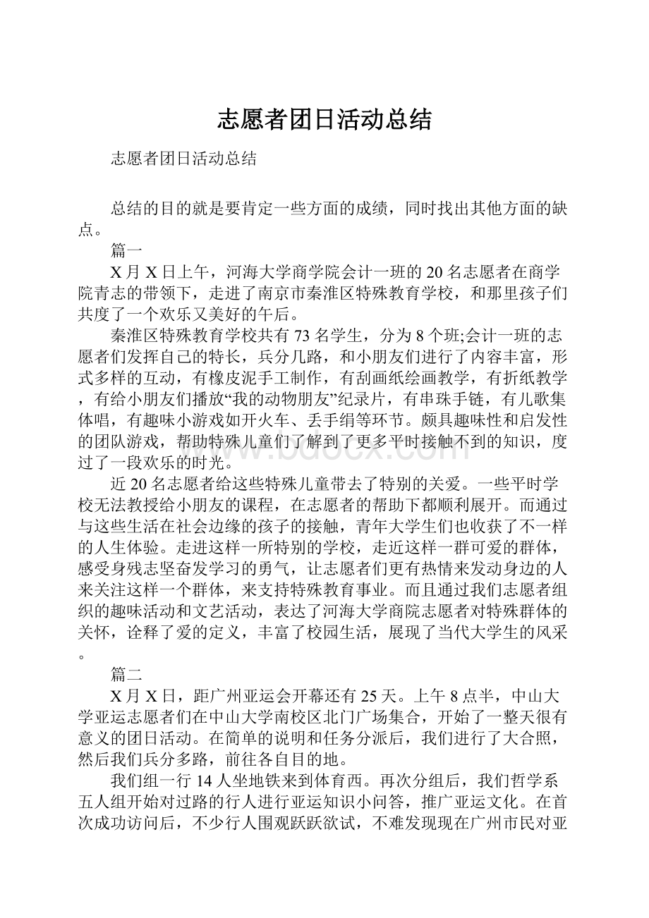 志愿者团日活动总结.docx_第1页